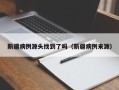 新疆病例源头找到了吗（新疆病例来源）
