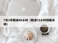 7月3号取消48小时（取消72小时核酸证明）