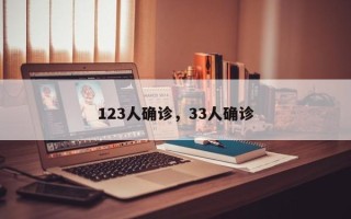 123人确诊，33人确诊