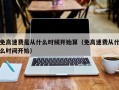 免高速费是从什么时候开始算（免高速费从什么时间开始）