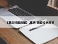 【重庆核酸政策】,重庆 核酸检测政策