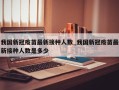 我国新冠疫苗最新接种人数_我国新冠疫苗最新接种人数是多少