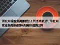 河北石家庄新增阳性11例活动轨迹_河北石家庄新增新冠肺炎确诊病例2例
