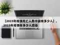 【2019年疫情死亡人数中国有多少人】,2019年疫情有多少人感染