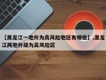 【黑龙江一地升为高风险地区有哪些】,黑龙江两地升级为高风险区