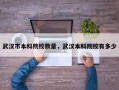 武汉市本科院校数量，武汉本科院校有多少