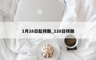1月28日起核酸_128日核酸