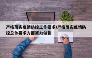 严格落实疫情防控工作要求/严格落实疫情防控总体要求方面努力做到