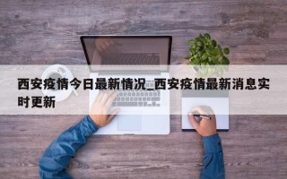 西安疫情今日最新情况_西安疫情最新消息实时更新