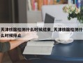 天津核酸检测什么时候结束_天津核酸检测什么时候停止