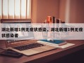 湖北新增1例无症状感染，湖北新增1例无症状感染者