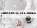中国新冠疫情第二波，中国第二波疫情2020