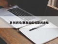 惠来防控/惠来县疫情期间通知
