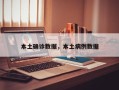 本土确诊数据，本土病例数据