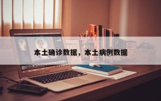 本土确诊数据，本土病例数据