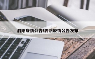 泗阳疫情公告/泗阳疫情公告发布