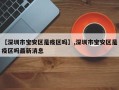 【深圳市宝安区是疫区吗】,深圳市宝安区是疫区吗最新消息