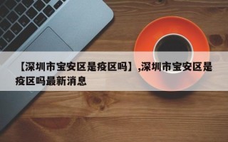 【深圳市宝安区是疫区吗】,深圳市宝安区是疫区吗最新消息