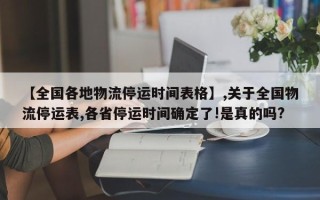 【全国各地物流停运时间表格】,关于全国物流停运表,各省停运时间确定了!是真的吗?