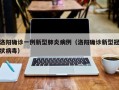 洛阳确诊一例新型肺炎病例（洛阳确诊新型冠状病毒）