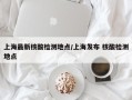 上海最新核酸检测地点/上海发布 核酸检测地点