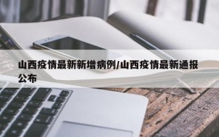 山西疫情最新新增病例/山西疫情最新通报 公布