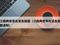 江西两地发出紧急提醒（江西两地发出紧急提醒通知）