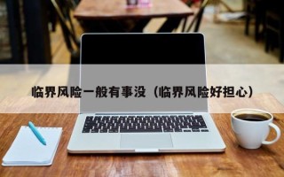 临界风险一般有事没（临界风险好担心）