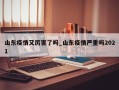 山东疫情又厉害了吗_山东疫情严重吗2021