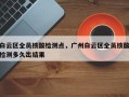 白云区全员核酸检测点，广州白云区全员核酸检测多久出结果