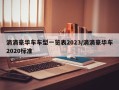 滴滴豪华车车型一览表2023/滴滴豪华车2020标准