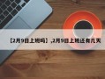 【2月9日上班吗】,2月9日上班还有几天
