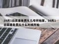 10月1日高速免费从几号开始算，10月1日高速免费从什么时候开始