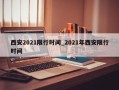 西安2021限行时间_2021年西安限行时间