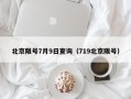 北京限号7月9日查询（719北京限号）