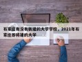 石家庄有没有新建的大学学校，2021年石家庄即将建的大学