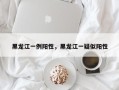 黑龙江一例阳性，黑龙江一疑似阳性