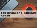 浙江确诊1例最新消息今天_浙江确诊新冠肺炎最新消息