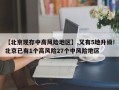【北京现存中高风险地区】,又有5地升级!北京已有1个高风险27个中风险地区