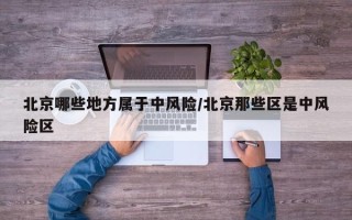 北京哪些地方属于中风险/北京那些区是中风险区