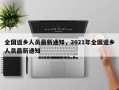全国返乡人员最新通知，2021年全国返乡人员最新通知