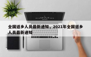 全国返乡人员最新通知，2021年全国返乡人员最新通知