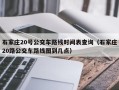石家庄20号公交车路线时间表查询（石家庄20路公交车路线图到几点）
