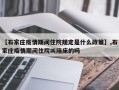 【石家庄疫情期间住院规定是什么政策】,石家庄疫情期间住院叫陪床的吗