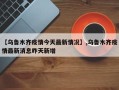 【乌鲁木齐疫情今天最新情况】,乌鲁木齐疫情最新消息昨天新增