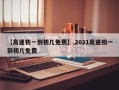 【高速初一到初几免费】,2021高速初一到初几免费