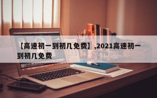 【高速初一到初几免费】,2021高速初一到初几免费