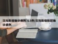 沈阳新增确诊病例323例/沈阳新增新冠确诊病例