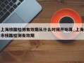上海核酸检测有效期从什么时候开始算_上海市核酸检测有效期