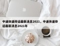 中通快递停运最新消息2021，中通快递停运最新消息2021年